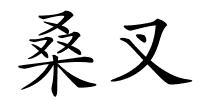桑叉的解释