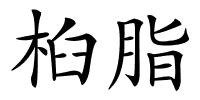 桕脂的解释