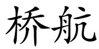 桥航的解释
