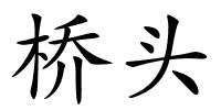 桥头的解释
