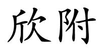 欣附的解释