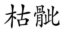 枯骴的解释