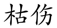 枯伤的解释