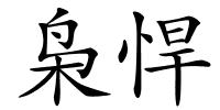枭悍的解释