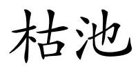 枯池的解释