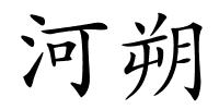 河朔的解释