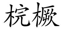 梡橛的解释
