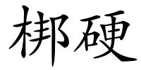 梆硬的解释