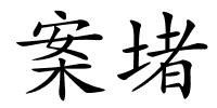 案堵的解释
