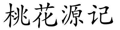 桃花源记的解释