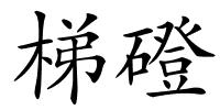 梯磴的解释