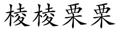 棱棱栗栗的解释