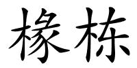 椽栋的解释