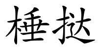 棰挞的解释