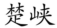 楚峡的解释