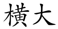 横大的解释