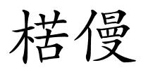 楛僈的解释