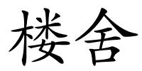楼舍的解释