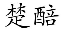 楚醅的解释