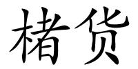 楮货的解释