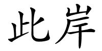 此岸的解释