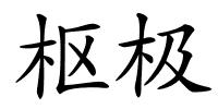 枢极的解释