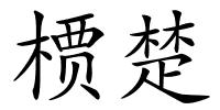 槚楚的解释