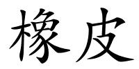 橡皮的解释
