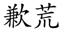 歉荒的解释