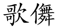歌儛的解释