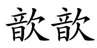 歆歆的解释