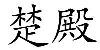 楚殿的解释