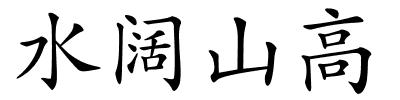 水阔山高的解释
