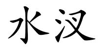水汊的解释