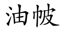 油帔的解释