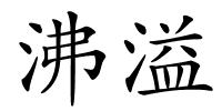 沸溢的解释