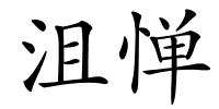 沮惮的解释