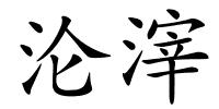 沦滓的解释