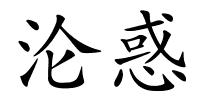 沦惑的解释
