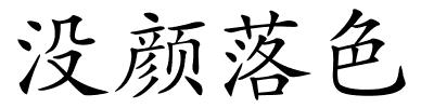 没颜落色的解释