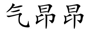 气昂昂的解释