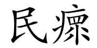 民瘝的解释