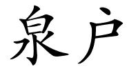 泉户的解释