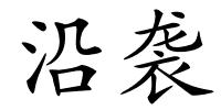 沿袭的解释