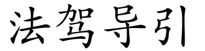法驾导引的解释