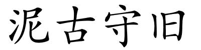 泥古守旧的解释