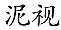 泥视的解释