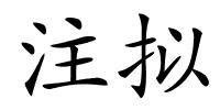 注拟的解释