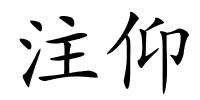 注仰的解释