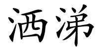 洒涕的解释